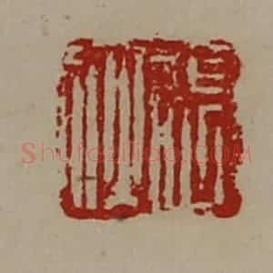 清代 陈介祺藏并辑 印谱《张狄》篆刻印章作品图片欣赏