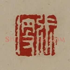 清代 陈介祺藏并辑 印谱《张便》篆刻印章作品图片欣赏