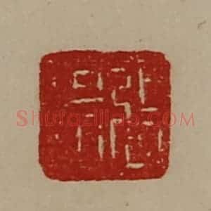 清代 陈介祺藏并辑 印谱《张霸》篆刻印章作品图片欣赏