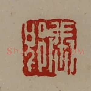 清代 陈介祺藏并辑 印谱《张郢》篆刻印章作品图片欣赏