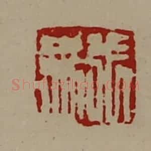 清代 陈介祺藏并辑 印谱《张禹》篆刻印章作品图片欣赏
