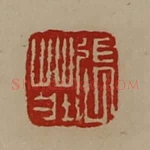 清代 陈介祺藏并辑 印谱《张庄》篆刻印章作品图片欣赏