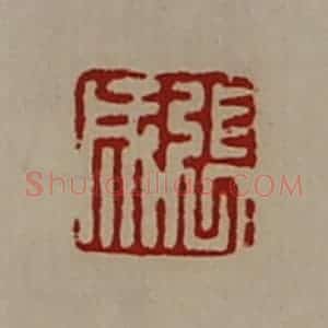 清代 陈介祺藏并辑 印谱《张成》篆刻印章作品图片欣赏