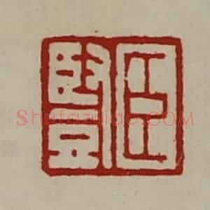 清代 陈介祺藏并辑 印谱《臣竖》篆刻印章作品图片欣赏