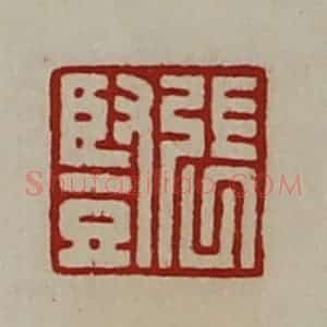 清代 陈介祺藏并辑 印谱《张竖》篆刻印章作品图片欣赏
