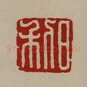 清代 陈介祺藏并辑 印谱《日利》篆刻印章作品图片欣赏