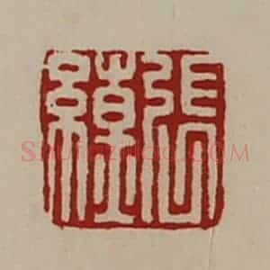 清代 陈介祺藏并辑 印谱《张缭》篆刻印章作品图片欣赏