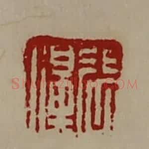 清代 陈介祺藏并辑 印谱《张濞》篆刻印章作品图片欣赏