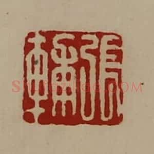 清代 陈介祺藏并辑 印谱《张辅》篆刻印章作品图片欣赏