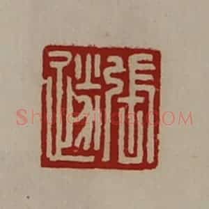 清代 陈介祺藏并辑 印谱《张遂》篆刻印章作品图片欣赏
