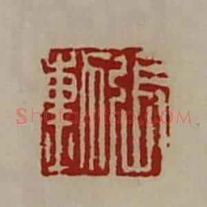 清代 陈介祺藏并辑 印谱《张勲》篆刻印章作品图片欣赏
