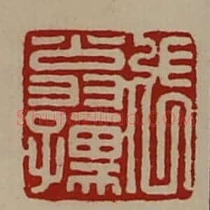 清代 陈介祺藏并辑 印谱《张翁孺》篆刻印章作品图片欣赏