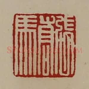 清代 陈介祺藏并辑 印谱《张骄》篆刻印章作品图片欣赏