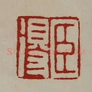 清代 陈介祺藏并辑 印谱《臣得》篆刻印章作品图片欣赏