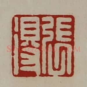 清代 陈介祺藏并辑 印谱《张得》篆刻印章作品图片欣赏