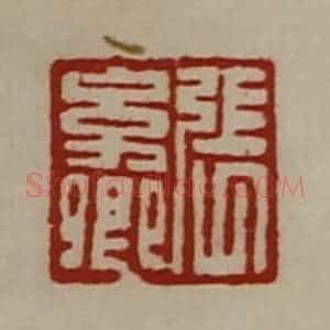 清代 陈介祺藏并辑 印谱《张幼卿》篆刻印章作品图片欣赏