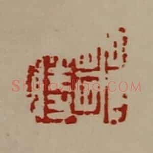 清代 陈介祺藏并辑 印谱《邹胜》篆刻印章作品图片欣赏