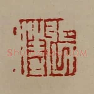 清代 陈介祺藏并辑 印谱《张胜》篆刻印章作品图片欣赏