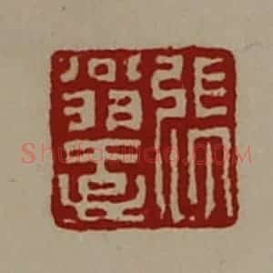 清代 陈介祺藏并辑 印谱《张翁壹》篆刻印章作品图片欣赏