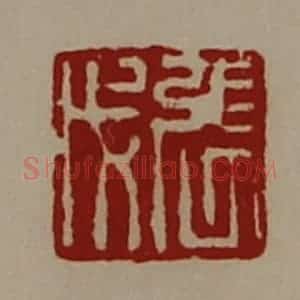 清代 陈介祺藏并辑 印谱《张戊》篆刻印章作品图片欣赏