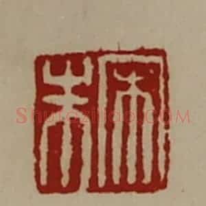清代 陈介祺藏并辑 印谱《宋朱》篆刻印章作品图片欣赏
