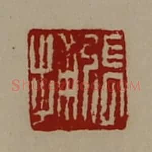 清代 陈介祺藏并辑 印谱《张捕》篆刻印章作品图片欣赏