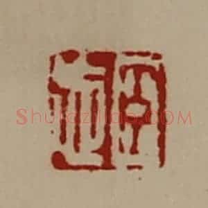 清代 陈介祺藏并辑 印谱《臣忘》篆刻印章作品图片欣赏