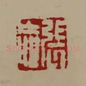 清代 陈介祺藏并辑 印谱《张忘》篆刻印章作品图片欣赏