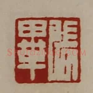 清代 陈介祺藏并辑 印谱《张毕》篆刻印章作品图片欣赏