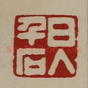 清代 陈介祺藏并辑 印谱《日入千石》篆刻印章作品图片欣赏