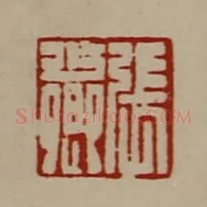清代 陈介祺藏并辑 印谱《张少卿》篆刻印章作品图片欣赏