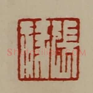 清代 陈介祺藏并辑 印谱《张禒》篆刻印章作品图片欣赏