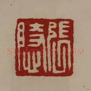 清代 陈介祺藏并辑 印谱《张隐》篆刻印章作品图片欣赏