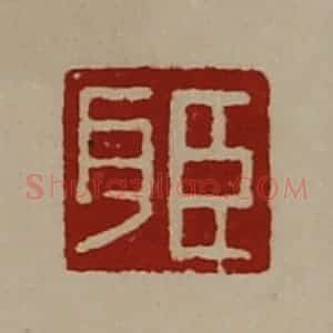 清代 陈介祺藏并辑 印谱《臣耳》篆刻印章作品图片欣赏