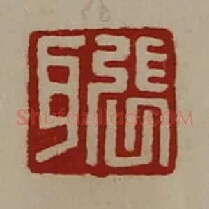 清代 陈介祺藏并辑 印谱《张耳》篆刻印章作品图片欣赏