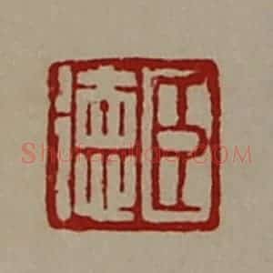 清代 陈介祺藏并辑 印谱《臣徳》篆刻印章作品图片欣赏