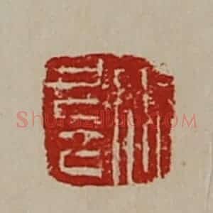 清代 陈介祺藏并辑 印谱《张扈》篆刻印章作品图片欣赏
