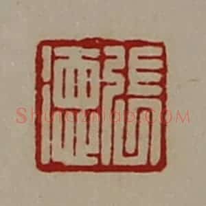 清代 陈介祺藏并辑 印谱《张徳》篆刻印章作品图片欣赏