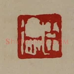 清代 陈介祺藏并辑 印谱《臣徳》篆刻印章作品图片欣赏