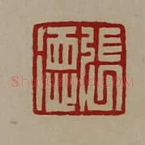 清代 陈介祺藏并辑 印谱《张徳》篆刻印章作品图片欣赏