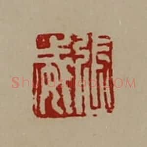 清代 陈介祺藏并辑 印谱《张威》篆刻印章作品图片欣赏