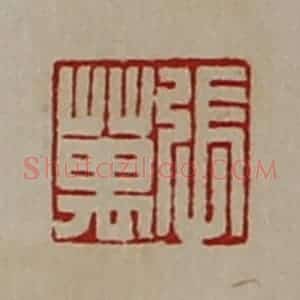 清代 陈介祺藏并辑 印谱《张万》篆刻印章作品图片欣赏
