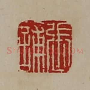 清代 陈介祺藏并辑 印谱《张誧》篆刻印章作品图片欣赏
