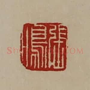 清代 陈介祺藏并辑 印谱《张鸣》篆刻印章作品图片欣赏