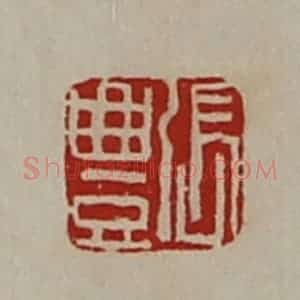 清代 陈介祺藏并辑 印谱《张豊》篆刻印章作品图片欣赏
