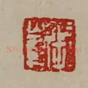 清代 陈介祺藏并辑 印谱《张崔》篆刻印章作品图片欣赏