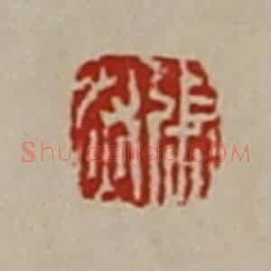 清代 陈介祺藏并辑 印谱《张然》篆刻印章作品图片欣赏