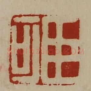 清代 陈介祺藏并辑 印谱《臣可》篆刻印章作品图片欣赏