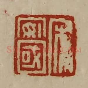 清代 陈介祺藏并辑 印谱《宋安国》篆刻印章作品图片欣赏