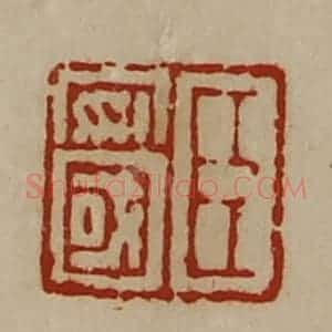 清代 陈介祺藏并辑 印谱《臣安国》篆刻印章作品图片欣赏
